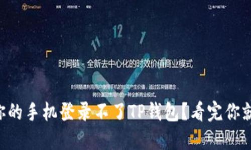 为什么你的手机登录不了TP钱包？看完你就明白了！