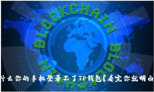 为什么你的手机登录不了TP钱包？看完你就明白了！