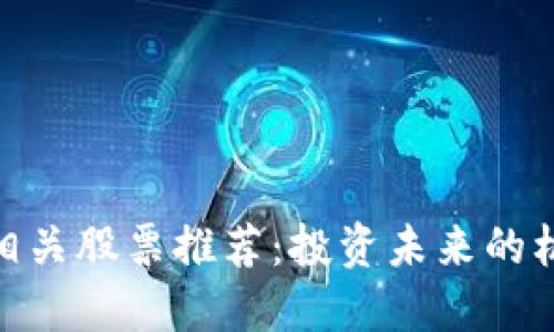 数字货币相关股票推荐：投资未来的机会与风险