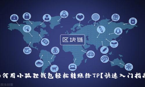 如何用小狐狸钱包轻松转账给TP？快速入门指南！