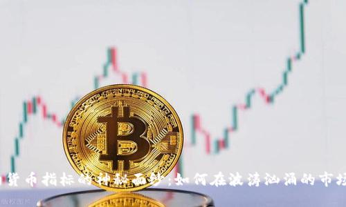 揭开数字合约货币指标的神秘面纱：如何在波涛汹涌的市场中把握机会？