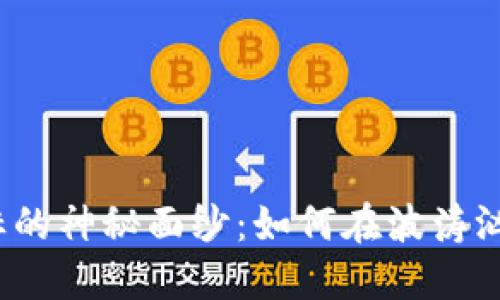 揭开数字合约货币指标的神秘面纱：如何在波涛汹涌的市场中把握机会？