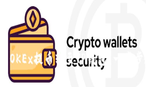如何将手机上的OKEx提币转至TP钱包？一步步教你简单操作！
