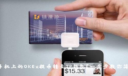 如何将手机上的OKEx提币转至TP钱包？一步步教你简单操作！