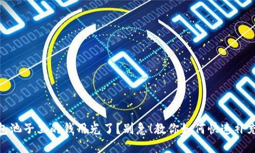 TP钱包池子里的钱用光了？别急！教你如何快速补充资金