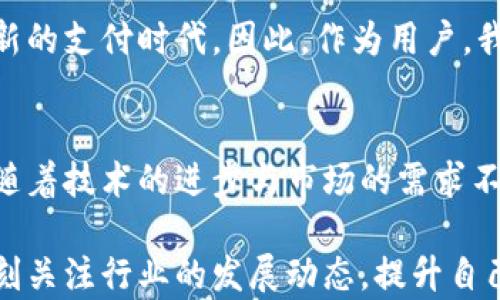 
收钱吧是否支持数字货币？探索支付的未来，解锁你的财商潜能

关键词
收钱吧, 数字货币, 支付方式, 财商/guanjianci

前言：支付方式的变革
在数字经济快速发展的今天，支付方式也在悄然发生着改变。我们不再局限于传统的现金交易，越来越多的新兴支付方式如雨后春笋般出现。其中，数字货币作为一种新型的支付工具，正逐渐受到大众的关注。面对这样的趋势，很多用户会问：收钱吧是否支持数字货币?本文将深入探讨这一问题，为您解读支付方式的未来。

收钱吧的背景介绍
收钱吧是一款广泛应用的移动支付工具，致力于为商家和消费者提供便捷、高效的支付解决方案。它不仅便于线下支付，也适合电商、微商等多个行业使用。它以简单易用、功能丰富著称，让众多商家能够在竞争激烈的市场中脱颖而出。但在这个发展迅速的行业，收钱吧是否能适时拥抱数字货币，成为了一个值得思考的问题。

数字货币的崛起
数字货币，尤其是以比特币为代表的加密货币，近年来获得日益广泛的关注。它们的去中心化特性、较低的交易成本以及全球化的支付能力，使得其在许多国家受到热捧。越来越多的商家开始接受数字货币作为支付方式，甚至有些商家实现了完全数字化的支付模式。随着全球经济的发展，数字货币对传统支付方式的冲击也将愈发明显。

收钱吧是否支持数字货币?
那么，回到我们最初的问题：收钱吧到底是否支持数字货币呢？截至目前，收钱吧官方并未直接推出对数字货币的支持服务。尽管如此，随着市场的不断变化与发展，收钱吧也在积极探索多元化的支付方式。判断数字货币是否会在将来的版本中被纳入，用户们可以期待。

数字货币支付的优势
虽然收钱吧目前尚未支持数字货币，但我们也不能否认数字货币支付所带来的优势。首先，交易速度快。在数字货币中，交易几乎可以瞬间完成，而传统支付方式经常需要较长的时间进行确认。其次，交易成本较低。数字货币常常被认为是较为经济的支付选项，特别是在跨境交易中，手续费相对较低。最后，数字货币的去中心化特性，无疑能提供更高的安全性，降低人为干预的风险。

用户对数字货币的看法
提到数字货币，不同的用户有不同的看法。部分用户对此持肯定态度，认为数字货币能够赋予消费者更多的选择性和灵活性。而另一些用户则对数字货币的安全性和波动性表示担忧，认为其尚不够成熟，不适合日常支付。因此，用户对于收钱吧是否支持数字货币的关注，也反映了对未来支付方式的不同期待。

市场的潜在动向
尽管现阶段收钱吧还没有直接支持数字货币，但随着市场的变化，可能会出现一些新的动向。市场上也有其他支付平台积极拥抱数字货币，比如某些国际支付服务商已经开始允许使用比特币等进行交易。这种趋势或许会刺激国内其他支付平台的改变，为整个市场的创新带来动力。

对商家的影响
如果收钱吧未来考虑支持数字货币，这将对商家产生什么样的影响呢？首先，接受数字货币支付的商家，可以更好地满足新一代消费者的需求。这些消费者往往对数字化、现代化的生活方式有着更高的期待，从支付方式到购物体验，往往都希望能够打破传统的束缚。其次，商家可以借此拓宽市场，吸引数字货币持有者前来消费，为他们增加客流量。

结论：时代的潮流与变化
伴随着时代的进步，支付方式亦在不断演变。虽然收钱吧目前尚未支持数字货币，但这并不妨碍我们对支付未来的憧憬与期待。数字货币的崛起，或许将引领我们进入一个全新的支付时代。因此，作为用户，我们需要保持开放的心态，关注支付领域的动态与变化，争取在这个数字化的浪潮中，找到更加适合自己的支付解决方案。

未来的展望：数字化的商战
在不远的将来，数字货币可能会成为越来越多商家的采用选择。如何促使收钱吧或其他支付工具与时俱进，更好地满足用户需求，将会是摆在各大支付平台面前的重要课题。随着技术的进步与市场的需求不断变化，我们必须把握住这一脉动，拥抱数字经济的未来。

总结而言，虽然今天的收钱吧尚未支持数字货币，但未来有可能与技术的变革相结合，推出更多符合时代趋势的支付方案。用户若想在这个变革的时代适应并走在前沿，须时刻关注行业的发展动态，提升自己的财商，才能善用数字货币这样的现代工具，掌握生活中的每一笔交易。