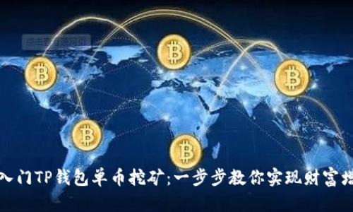 如何轻松入门TP钱包单币挖矿：一步步教你实现财富增值的梦想