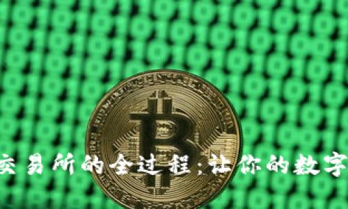 揭秘TP提币到交易所的全过程：让你的数字资产快速流动！