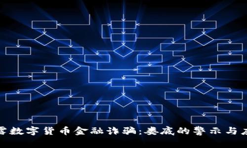 揭露数字货币金融诈骗：娄底的警示与应对