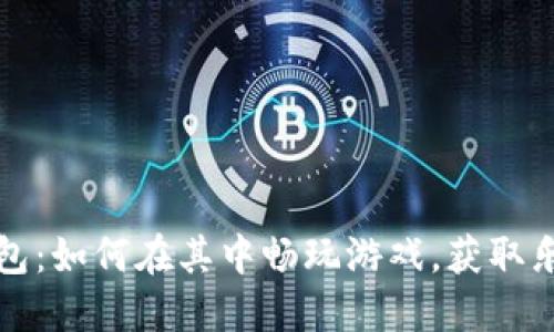 揭秘TP钱包：如何在其中畅玩游戏，获取乐趣与收益
