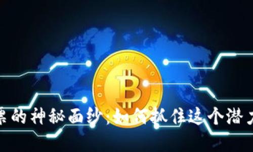揭开数字货币股票的神秘面纱：如何抓住这个潜力无限的投资机会