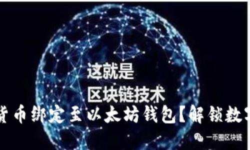 如何轻松将货币绑定至以太坊钱包？解锁数字资产的未来