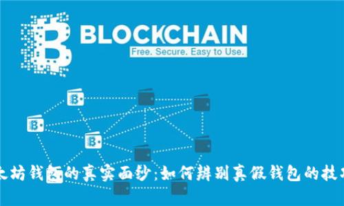 揭开以太坊钱包的真实面纱：如何辨别真假钱包的技巧与方法