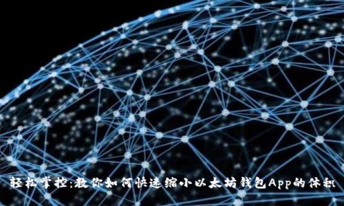 轻松掌控：教你如何快速缩小以太坊钱包App的体积