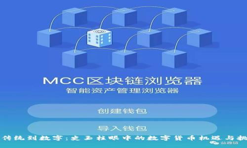 从传统到数字：史玉柱眼中的数字货币机遇与挑战