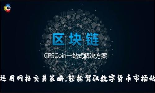 如何运用网格交易策略，轻松驾驭数字货币市场的波动