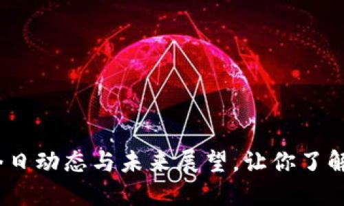 央行数字货币：今日动态与未来展望，让你了解金融革命的脉搏