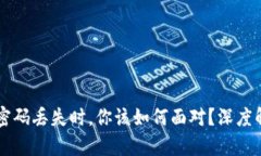 当以太坊钱包密码丢失时，你该如何面对？深度