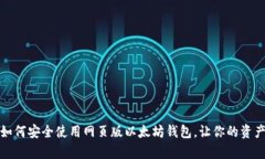 轻松掌握：如何安全使用网页版以太坊钱包，让