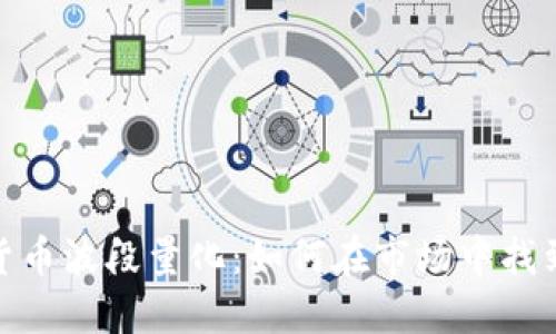 探索数字货币波段量化：如何在市场中找到致胜机会