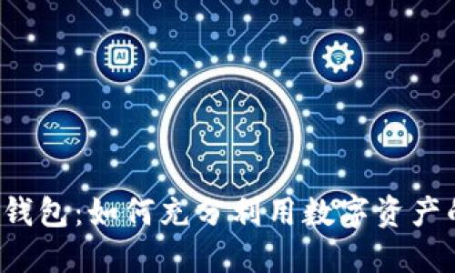 以太坊火币网钱包：如何充分利用数字资产的安全与便利？