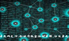数字货币无网支付：打破传统金融的束缚，让交