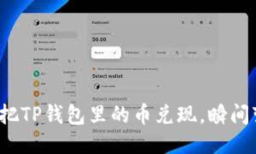 教你轻松把TP钱包里的币兑现，瞬间变现无忧！