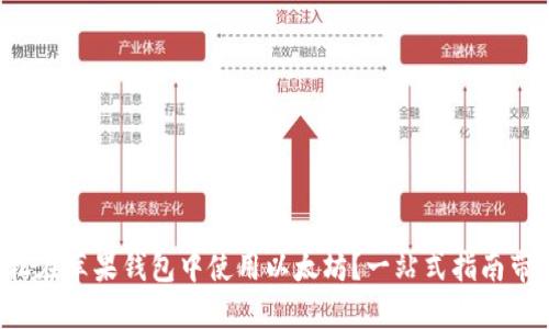 如何轻松在苹果钱包中使用以太坊？一站式指南带你入门！