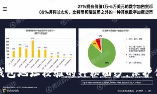揭开以太坊钱包地址校验的神秘面纱，保护你的资产安全