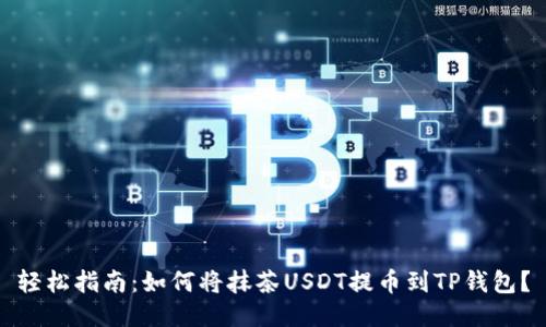 轻松指南：如何将抹茶USDT提币到TP钱包？