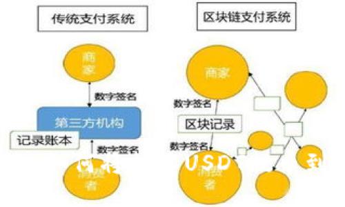 轻松指南：如何将抹茶USDT提币到TP钱包？