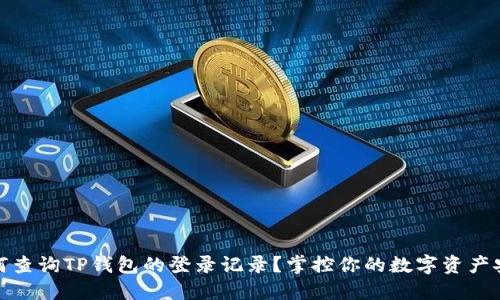 如何查询TP钱包的登录记录？掌控你的数字资产安全