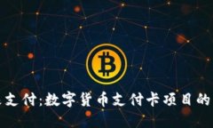 解锁未来支付：数字货币支付卡项目的神秘面纱