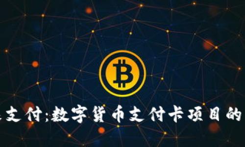 解锁未来支付：数字货币支付卡项目的神秘面纱