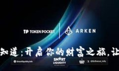 数字货币早知道：开启你的财富之旅，让投资更