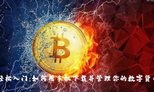 轻松入门：如何用手机下载并管理你的数字货币