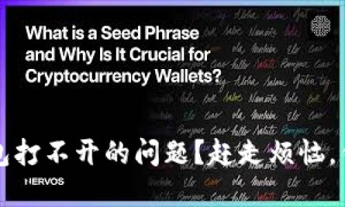 如何解决TP钱包打不开的问题？赶走烦恼，钱包使用更顺畅