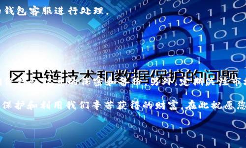 在数字货币迅猛发展的今天，各种虚拟币的转移和管理成为了许多用户需要面对的日常任务。在众多虚拟货币中，Pig币作为一种新兴的数字资产，它的使用愈发广泛。而如何将Pig币转移至TP钱包则是许多用户所关注的一个重要问题。本文将为大家提供详细的指导，帮助您顺利完成Pig币到TP钱包的转移，确保您的资产安全无忧。

了解Pig币和TP钱包
在深入讲解之前，首先需要了解Pig币和TP钱包的基本信息。Pig币是一种基于区块链技术的加密货币，近年来由于其独特的算法和生态系统受到了很多投资者的青睐。而TP钱包则是一款多功能的数字货币钱包，支持多种加密资产的管理，用户可以通过它快捷、便捷地存储和转移各种数字货币。

准备工作
在进行Pig币转移之前，有几个准备步骤需要您注意：
ul
    listrong下载并安装TP钱包：/strong确保您已在您的手机或电脑上下载安装了TP钱包应用，注册并完成账户设置。/li
    listrong获取Pig币的数量：/strong先确认您手上有多少Pig币，并确保这些币在您能够控制的钱包中。/li
    listrong备份钱包信息：/strong确保备份您的TP钱包私钥和助记词，以防数据丢失带来的潜在损失。/li
/ul

转账流程
一旦您完成了上述准备工作，就可以开始实际的转账过程。以下是具体步骤：

h4步骤一：打开TP钱包/h4
启动TP钱包应用，输入您的登录信息进入主界面。确保您的TP钱包是最新版本，以避免兼容性问题。

h4步骤二：选择接收Pig币/h4
在TP钱包主界面，寻找“接收”或“收款”选项，点击后系统将生成一个唯一的地址。请记下这个地址，它将用于接收您即将转移的Pig币。

h4步骤三：访问Pig币的钱包/h4
打开您存有Pig币的原钱包，进入到“发送”或“转账”界面。输入您之前记下的TP钱包地址，确保地址正确无误。错误的地址可能会导致资金的永久损失。

h4步骤四：输入转账金额/h4
在转账确认界面，输入您希望转移的Pig币数量。建议在初次转移时少量转账，以确保流程顺利。确认无误后，选择继续进行。

h4步骤五：确认转账/h4
系统将显示转账信息的确认界面。在这里，您可以再次检查发送地址、接收地址以及金额是否正确。如果一切确认无误，点击确认。根据您选择的钱包类型，可能需要输入密码或完成一些身份验证步骤。

h4步骤六：查看转账状态/h4
一旦提交了转账请求，您可以在原钱包或TP钱包中查看转账状态。通常，区块链是公开透明的，您可以通过区块链浏览器查看交易的确认状态。转账可能需要数分钟至数小时不等，具体时间根据网络拥堵情况而异。

常见问题解答
在转账过程中，用户可能会遇到一些常见问题，这里为您解答一些疑虑：

h4转账失败怎么办？/h4
如果转账失败，请检查以下几点：转账地址是否正确、转账金额是否超过您的余额、您是否存在网络连接问题。如果问题依然存在，建议联系您的钱包客服进行处理。

h4转账时间多长？/h4
转账所需时间因网络情况而异，通常在几分钟到几小时之间。如果交易长时间未完成，可以通过区块链浏览器查询交易状态。

总结
将Pig币转移至TP钱包的过程并不复杂，只要您按照上述步骤进行操作，通常能顺利完成。在进行任何数字资产转移时，安全性始终是首位，请确保钱包信息的保密和备份。另外，定期关注市场动向和技术更新，以您的投资策略。无论是新手还是老手，掌握这些基础知识，能在日益复杂的数字货币世界中走得更稳、更远。

随着数字货币的不断发展，越来越多的用户开始关注如何更好地管理和转移自身的资产。只有充分了解使用的工工具和流程，我们才能更好地保护和利用我们辛苦获得的财富。在此祝愿您在数字货币的世界中畅通无阻！ 

如何将Pig币安全转移到TP钱包？