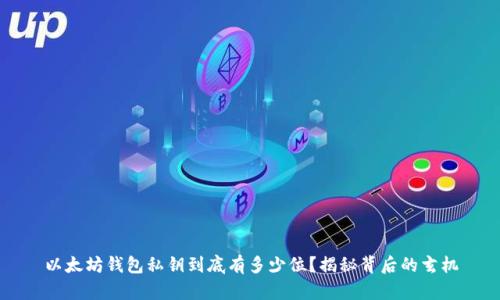 以太坊钱包私钥到底有多少位？揭秘背后的玄机
