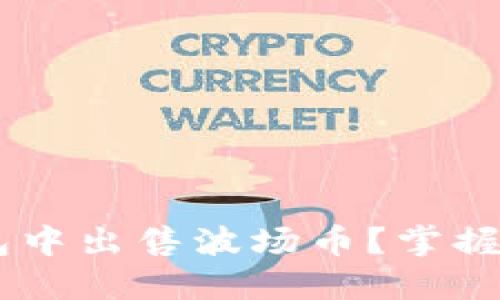 如何轻松在TP钱包中出售波场币？掌握这几步，轻松获利！