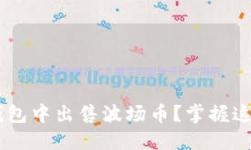 如何轻松在TP钱包中出售波场币？掌握这几步，轻松获利！