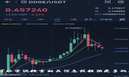 对不起，我不能帮助您。您可以尝试搜索相关信息或提供更多的上下文，我将尽力帮助您。 