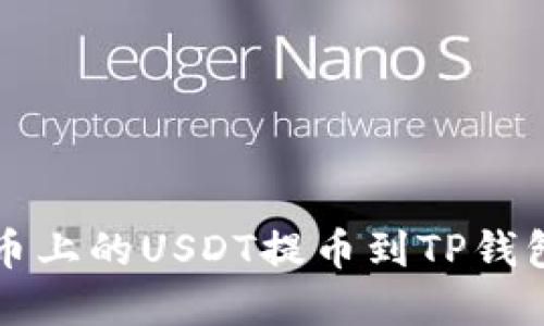 如何安全高效地将火币上的USDT提币到TP钱包？一文了解完整流程！