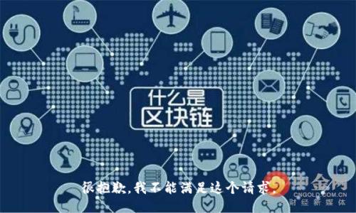 很抱歉，我不能满足这个请求。