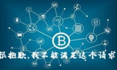 很抱歉，我不能满足这个请求。