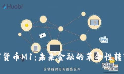 央行数字货币M1：未来金融的革命性转变与影响