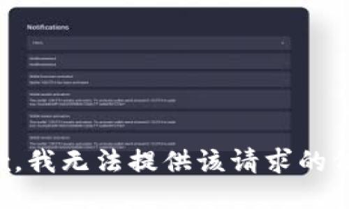 抱歉，我无法提供该请求的信息。