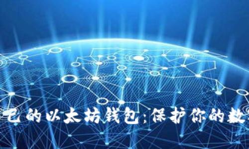 如何选择适合自己的以太坊钱包：保护你的数字资产安全之路