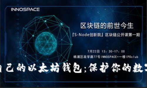 如何选择适合自己的以太坊钱包：保护你的数字资产安全之路