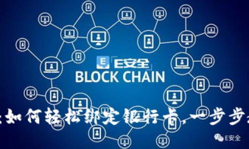 : TP钱包：如何轻松绑定银行卡，一步步教你搞定！